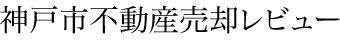 神戸市不動産売却レビュー